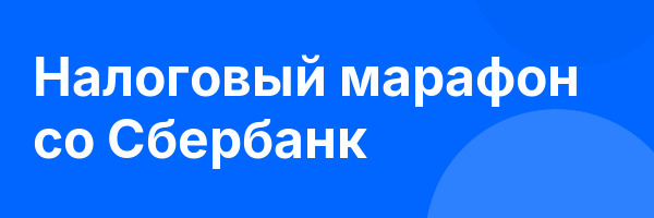 Налоговый марафон со Сбербанк