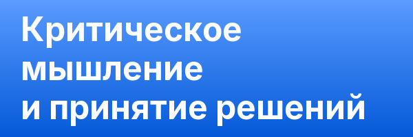Критическое мышление и принятие решений