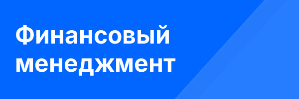 Финансовый менеджмент
