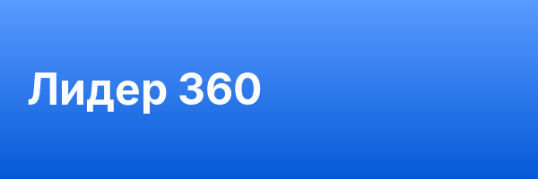 Лидер 360