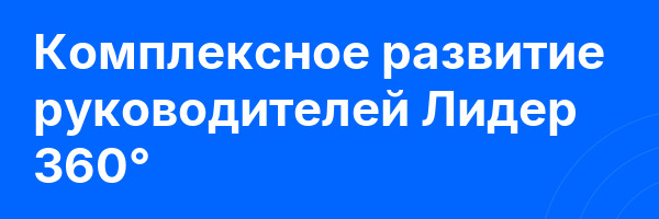 Комплексное развитие руководителей Лидер 360°