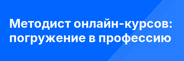 Методист онлайн-курсов: погружение в профессию