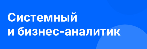 Системный и бизнес-аналитик