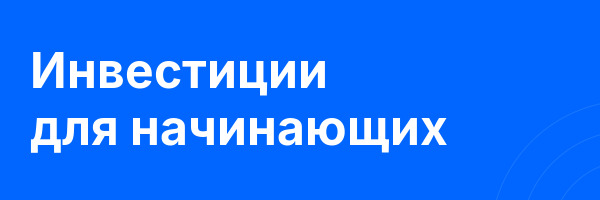 Инвестиции для начинающих