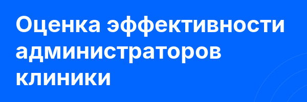 Оценка эффективности администраторов клиники