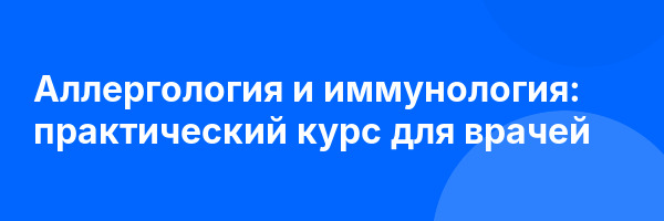 Аллергология и иммунология: практический курс для врачей