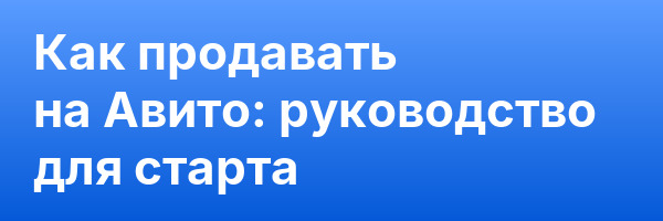 Как продавать на Авито: руководство для старта