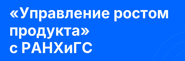 «Управление ростом продукта» с РАНХиГС