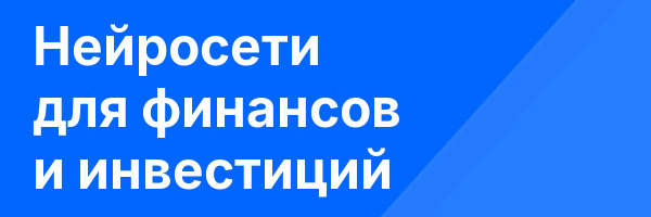 Нейросети для финансов и инвестиций