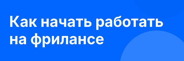 Как начать работать на фрилансе