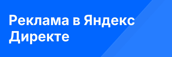 Реклама в Яндекс Директе