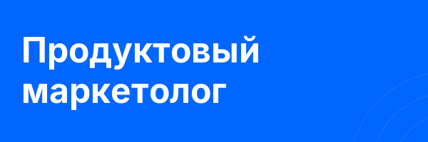 Продуктовый маркетолог
