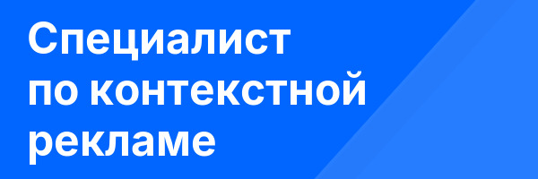 Специалист по контекстной рекламе