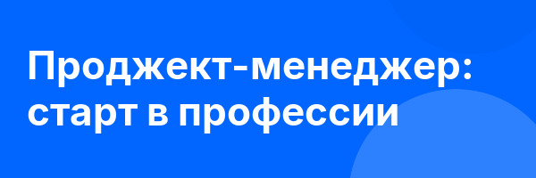 Проджект-менеджер: старт в профессии