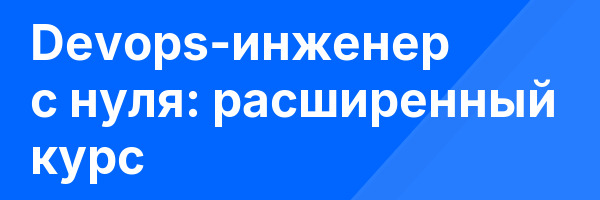 Devops-инженер с нуля: расширенный курс