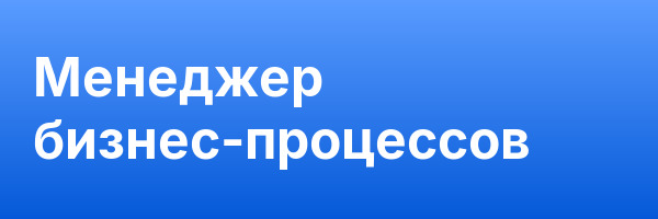 Менеджер бизнес-процессов