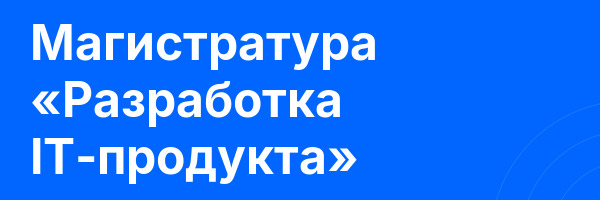 Магистратура «Разработка IT-продукта»