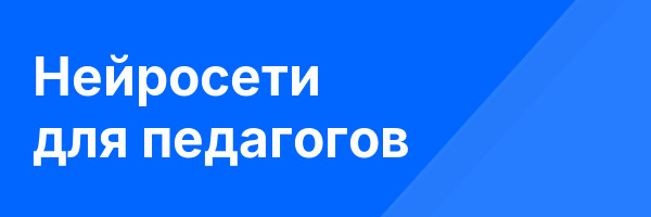 Нейросети для педагогов