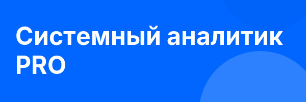 Системный аналитик PRO