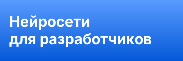 Нейросети для разработчиков