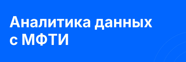 Аналитика данных с МФТИ