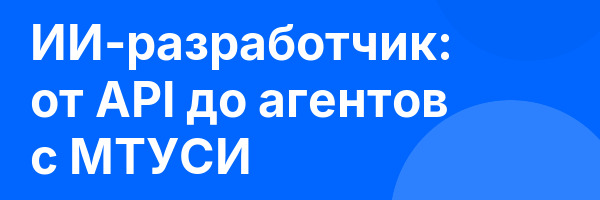 ИИ-разработчик: от API до агентов с МТУСИ
