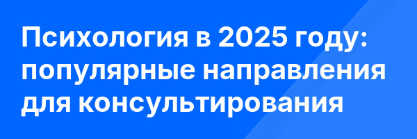Психология в 2025 году: популярные направления для консультирования