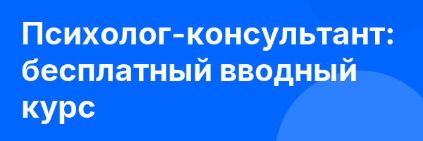 Психолог-консультант: бесплатный вводный курс