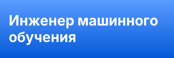 Инженер машинного обучения