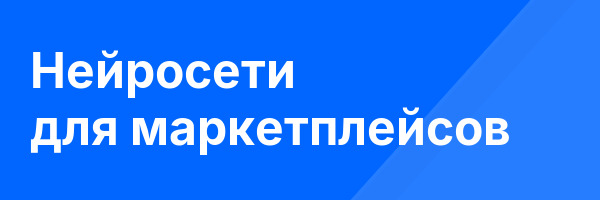 Нейросети для маркетплейсов