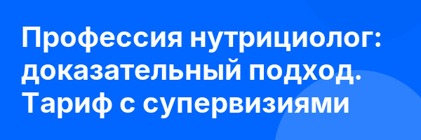 Профессия нутрициолог: доказательный подход. Тариф с супервизиями
