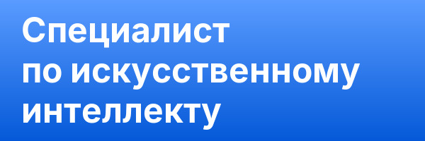 Специалист по искусственному интеллекту