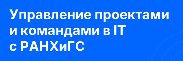 Управление проектами и командами в IT с РАНХиГС