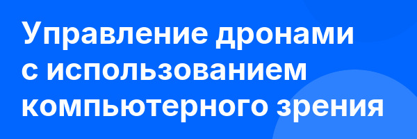 Управление дронами с использованием компьютерного зрения
