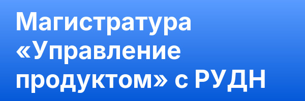 Магистратура «Управление продуктом» с РУДН