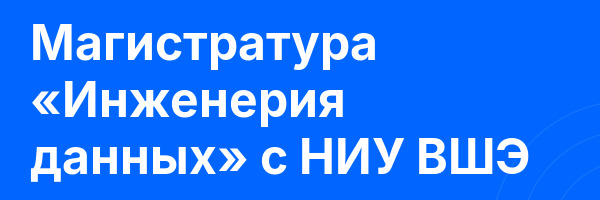 Магистратура «Инженерия данных» с НИУ ВШЭ