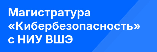 Магистратура «Кибербезопасность» с НИУ ВШЭ