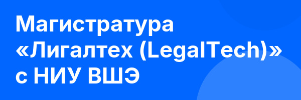 Магистратура «Лигалтех (LegalTech)» с НИУ ВШЭ
