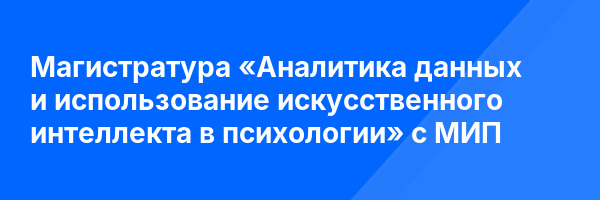 Магистратура «Аналитика данных и использование искусственного интеллекта в психологии» с МИП