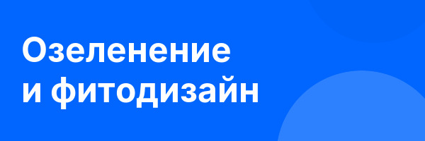 Озеленение и фитодизайн