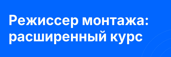 Режиссер монтажа: расширенный курс