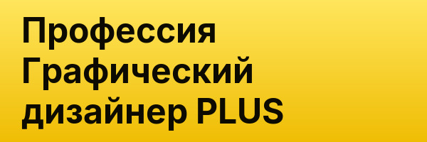 Профессия Графический дизайнер PLUS