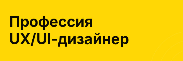 Профессия UX/UI-дизайнер
