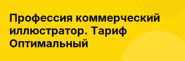 Профессия коммерческий иллюстратор. Тариф Оптимальный