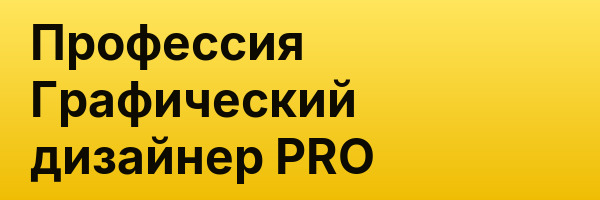 Профессия Графический дизайнер PRO