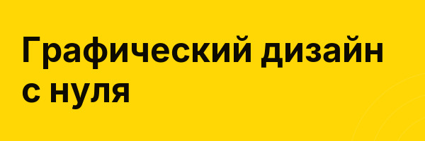 Графический дизайн с нуля