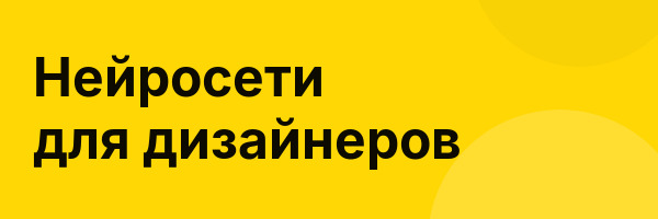 Нейросети для дизайнеров