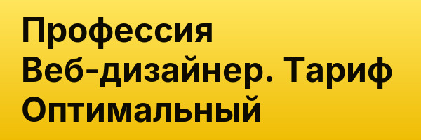 Профессия Веб-дизайнер. Тариф Оптимальный