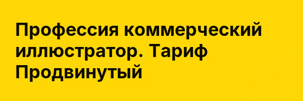 Профессия коммерческий иллюстратор. Тариф Продвинутый