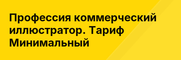 Профессия коммерческий иллюстратор. Тариф Минимальный